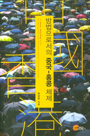 방법으로서의 중국-홍콩 체제