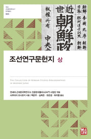 조선연구문헌지(상)(연세 근대한국학HK+ 번역총서 3)(양장본 Hardcover)