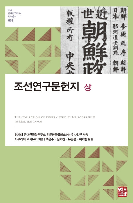 조선연구문헌지(상)(연세 근대한국학HK+ 번역총서 3)(양장본 Hardcover)