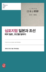 심포지엄 일본과 조선: 제국 일본, 조선을 말하다(연세근대한국학HK 번역총서 2)(양장본 Hardcover)
