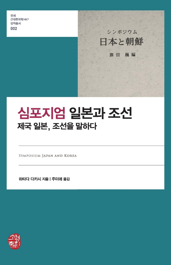 심포지엄 일본과 조선: 제국 일본, 조선을 말하다(연세근대한국학HK 번역총서 2)(양장본 Hardcover)