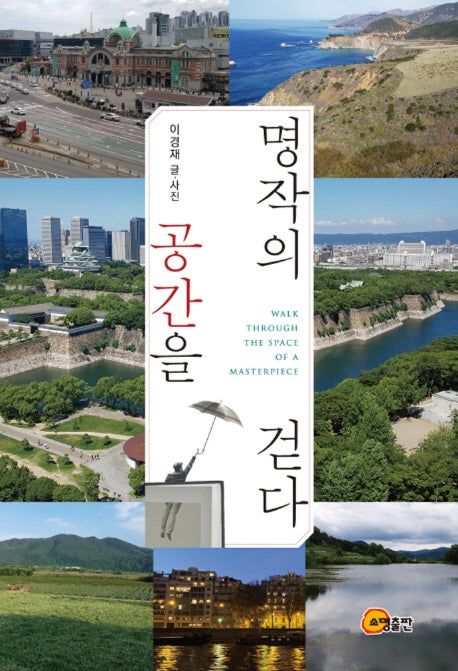 명작의 공간을 걷다