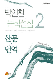박인환 문학전집 2: 산문 번역 편(근대서지총서 7)(양장본 Hardcover)