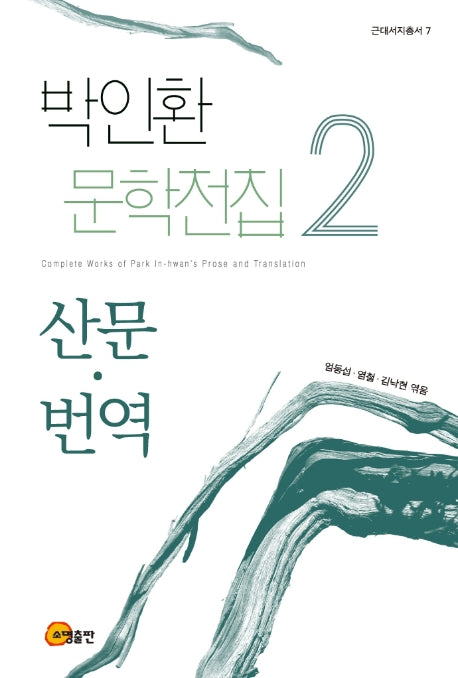 박인환 문학전집 2: 산문 번역 편(근대서지총서 7)(양장본 Hardcover)