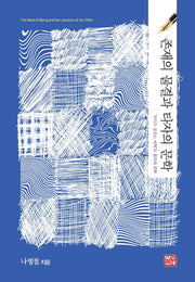 존재의 물결과 타자의 문학(양장본 Hardcover)