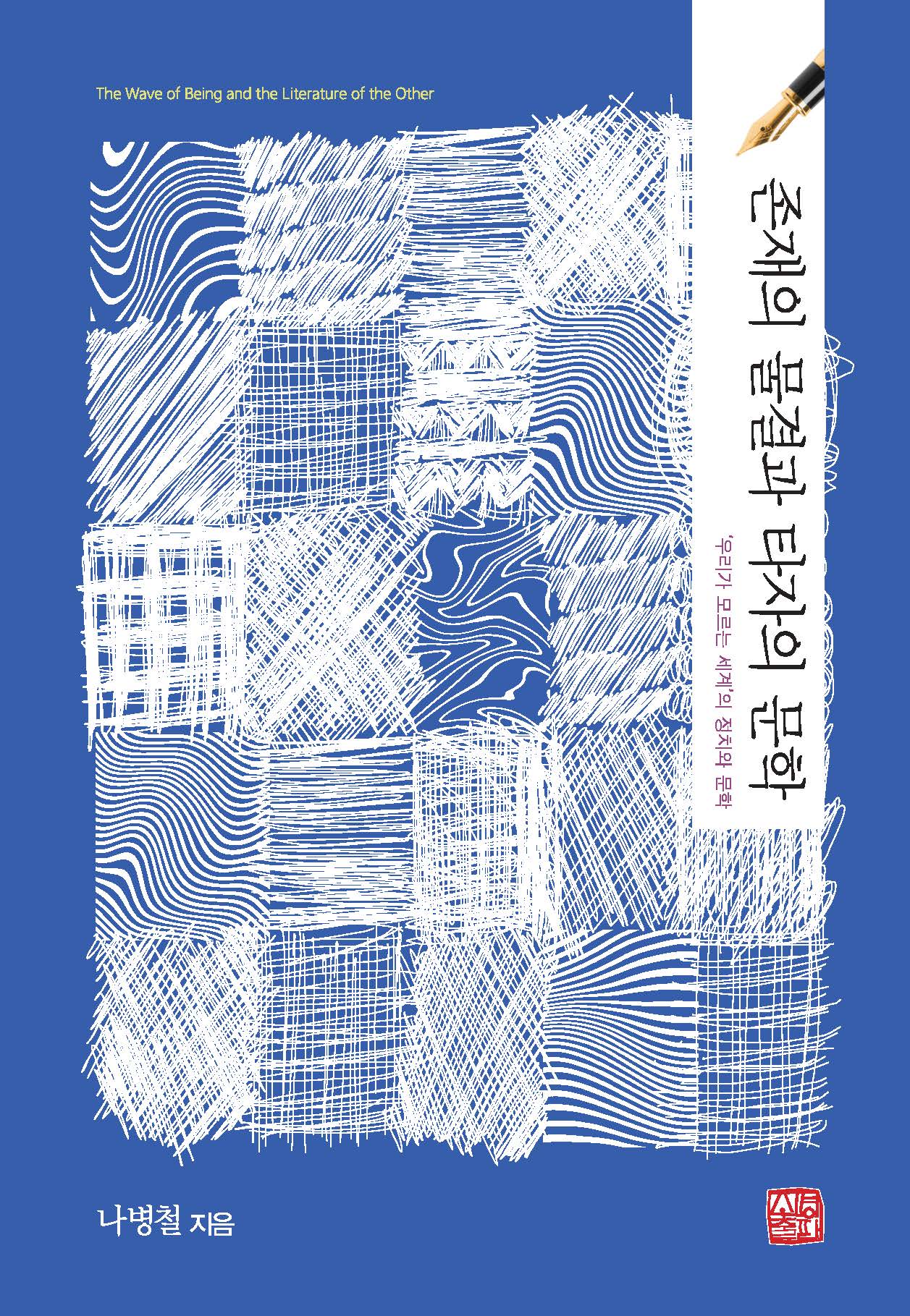 존재의 물결과 타자의 문학(양장본 Hardcover)