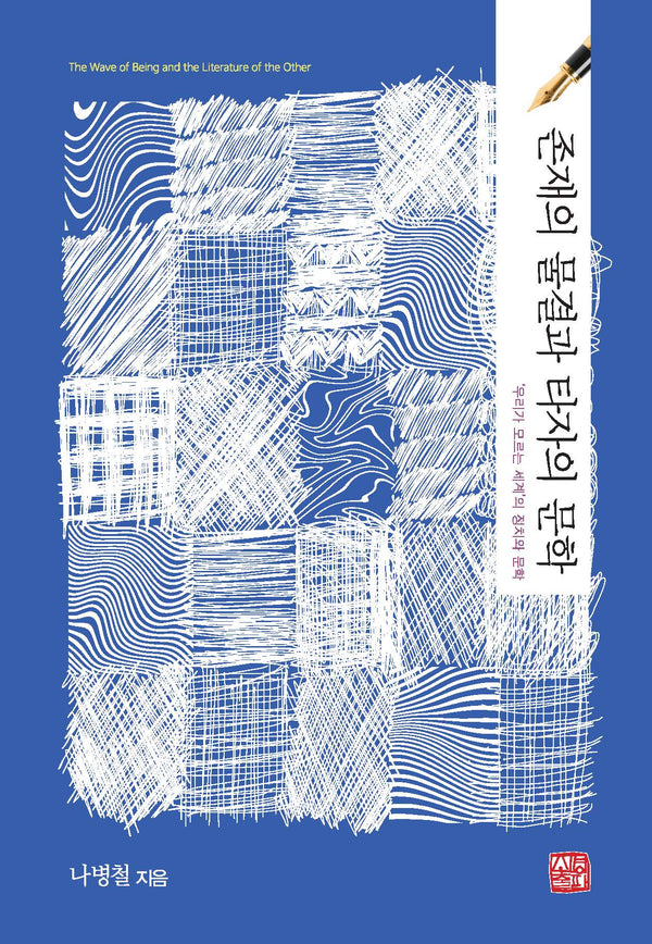 존재의 물결과 타자의 문학(양장본 Hardcover)