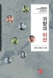 귀향과 이산(중국해양대학교 한국연구소 총서 13)