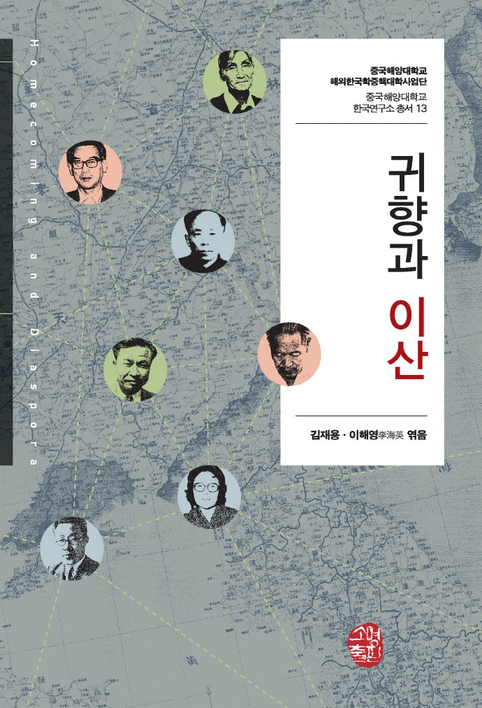 귀향과 이산(중국해양대학교 한국연구소 총서 13)