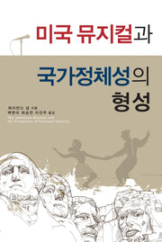 미국 뮤지컬과 국가정체성의 형성
