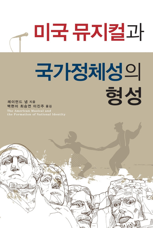 미국 뮤지컬과 국가정체성의 형성