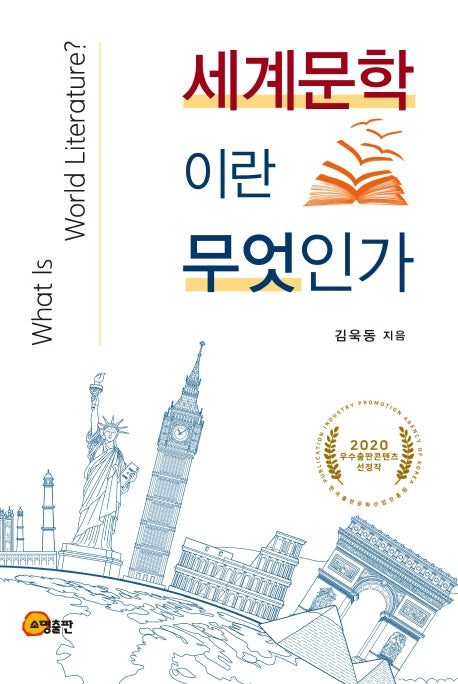 세계문학이란 무엇인가