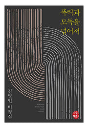 폭력과 모독을 넘어서
