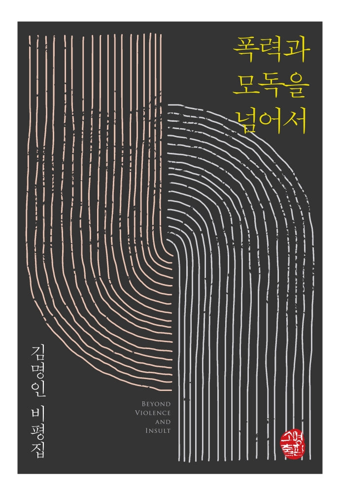 폭력과 모독을 넘어서