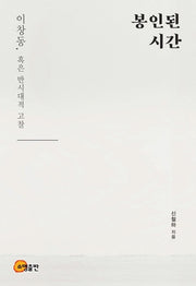 봉인된 시간