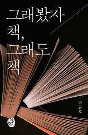 그래봤자 책, 그래도 책