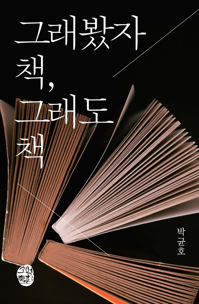 그래봤자 책, 그래도 책