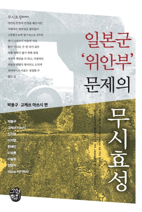 일본군 '위안부' 문제의 무시효성