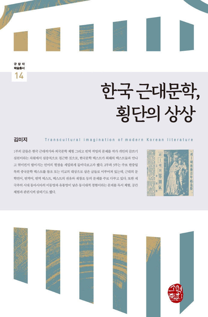 한국 근대문학, 횡단의 상상(규장각학술총서 14)(양장본 Hardcover)