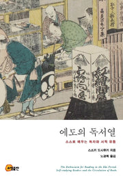 에도의 독서열