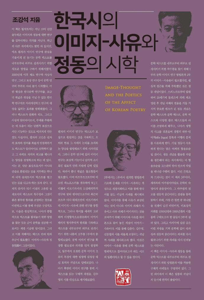 한국시의 이미지- 사유와 정동의 시학(반양장)