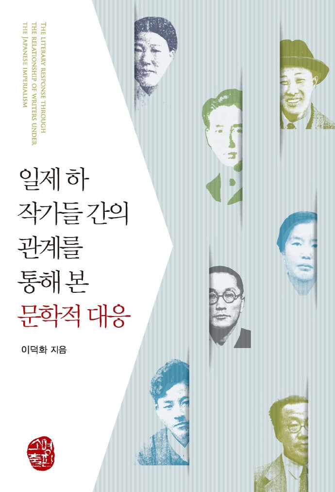 일제 하 작가들 간의 관계를 통해 본 문학적 대응