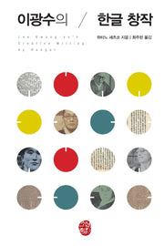이광수의 한글 창작(양장본 Hardcover)