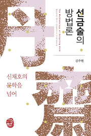 선금술의 방법론