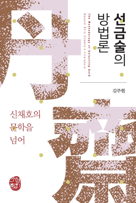 선금술의 방법론