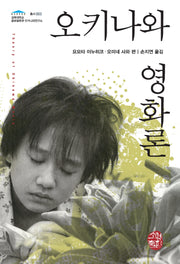 오키나와 영화론(경희대학교 글로벌류큐 오키나와연구소 2)