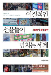 이질적인 선율들이 넘치는 세계(반양장)