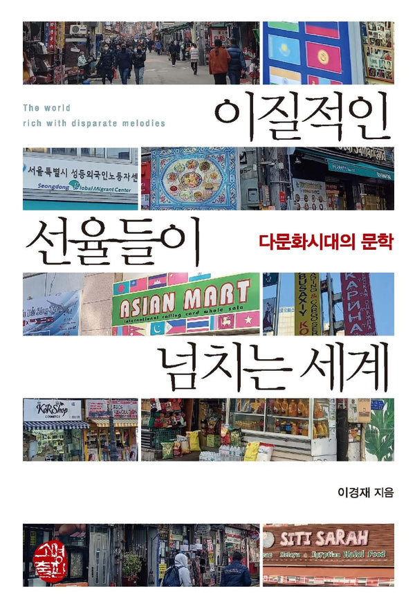 이질적인 선율들이 넘치는 세계(반양장)