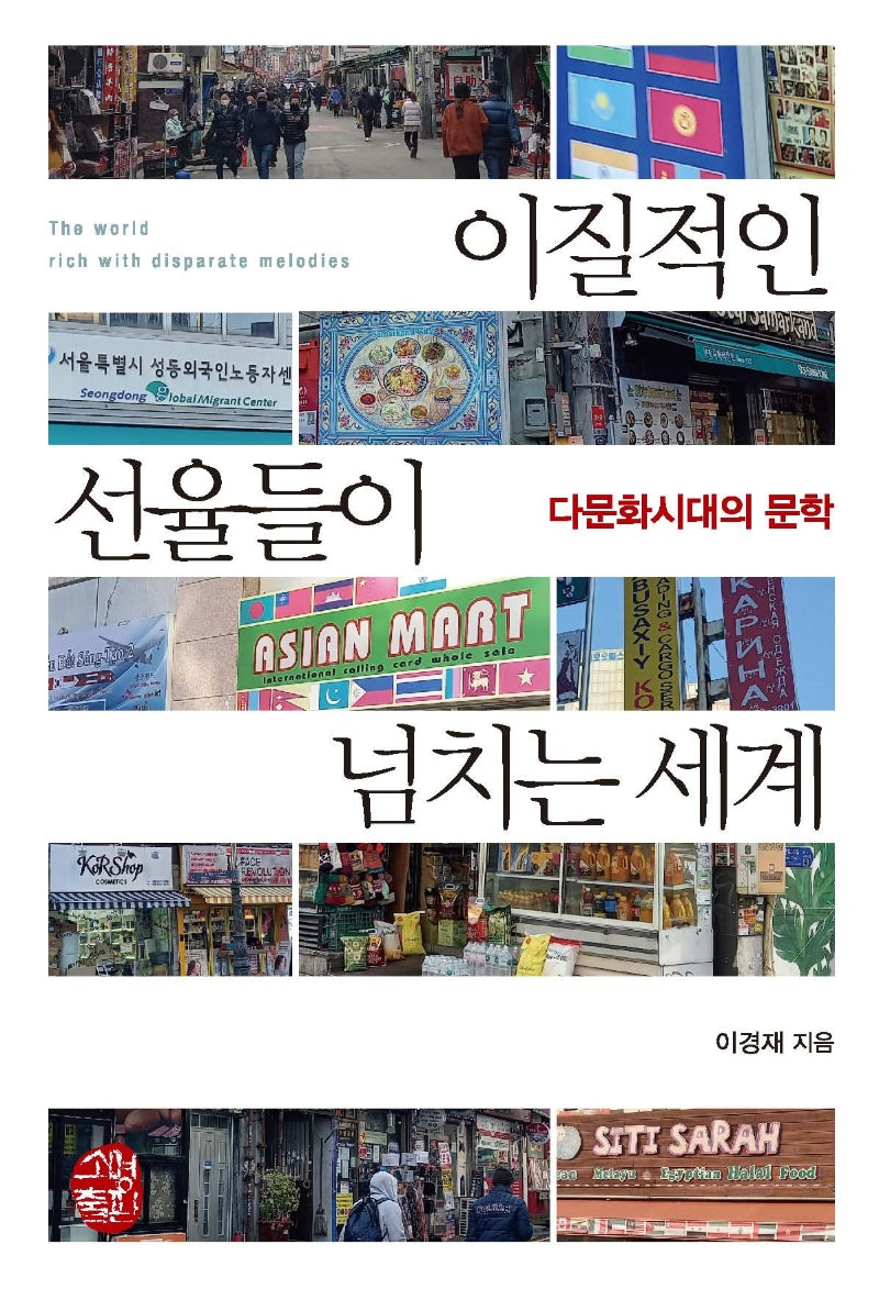 이질적인 선율들이 넘치는 세계(반양장)
