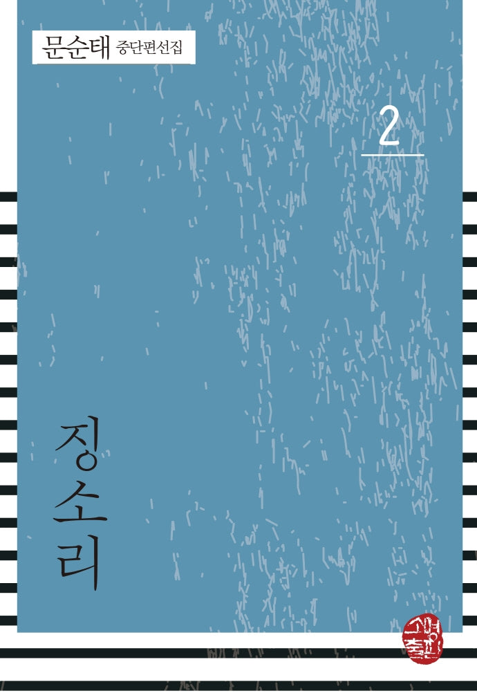 징소리(문순태 중단편선집 2)(반양장)