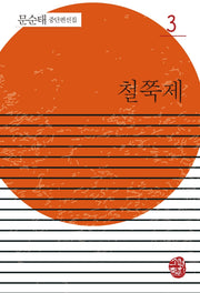 철쭉제(문순태 중단편선집 3)(반양장)