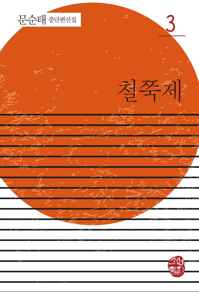 철쭉제(문순태 중단편선집 3)(반양장)