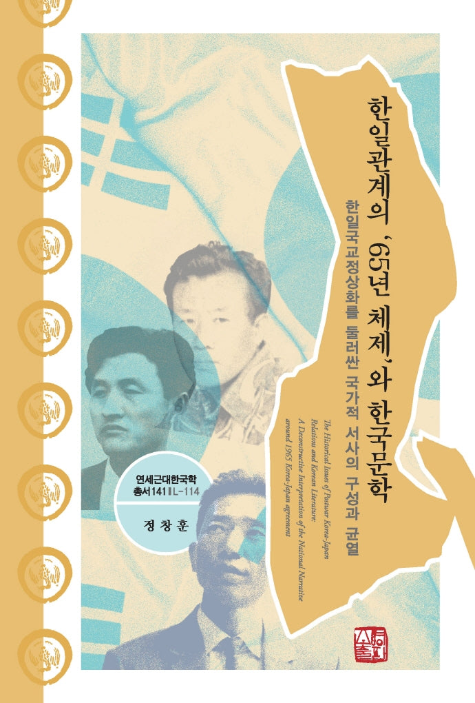 한일관계의 65년 체제와 한국문학(연세근대한국학총서 114)(양장본 HardCover)