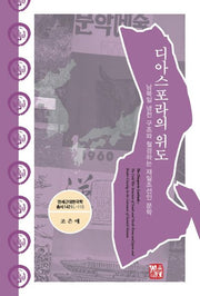 디아스포라의 위도(연세근대한국학 총서 142)(양장본 HardCover)