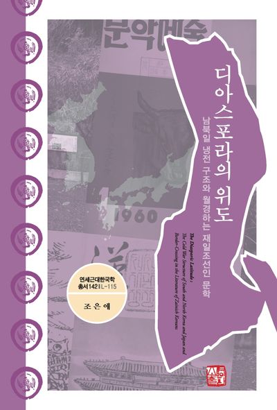 디아스포라의 위도(연세근대한국학 총서 142)(양장본 HardCover)