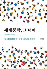 세계문학, 그 너머(반양장)