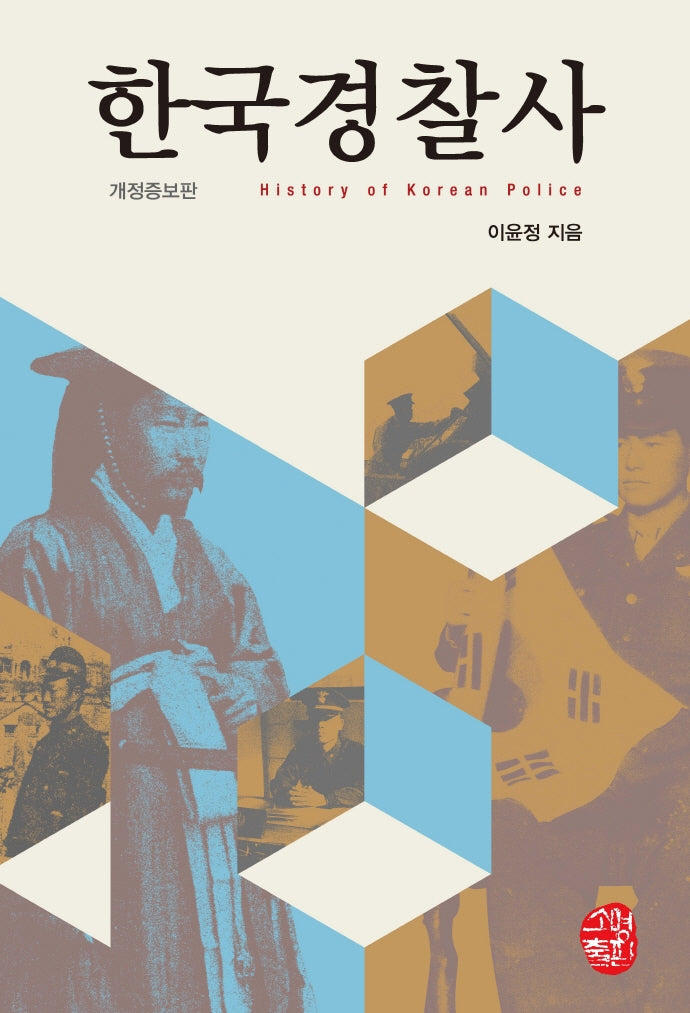 한국경찰사(개정증보판)