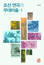 조선 연극과 무대미술 1
