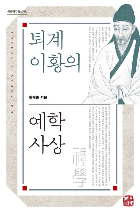 퇴계 이황의 예학사상(한국연구총서 98)(양장본 Hardcover)