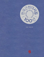 한국 근현대 시집 100년(양장본 Hardcover)