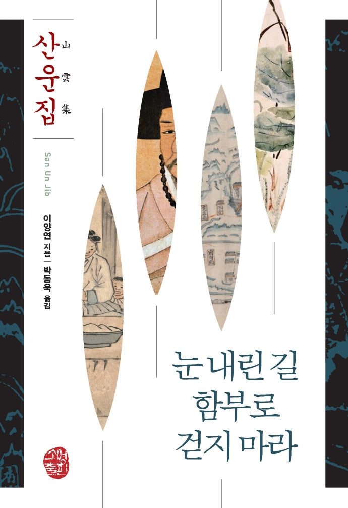 눈 내린 길 함부로 걷지 마라: 산운집