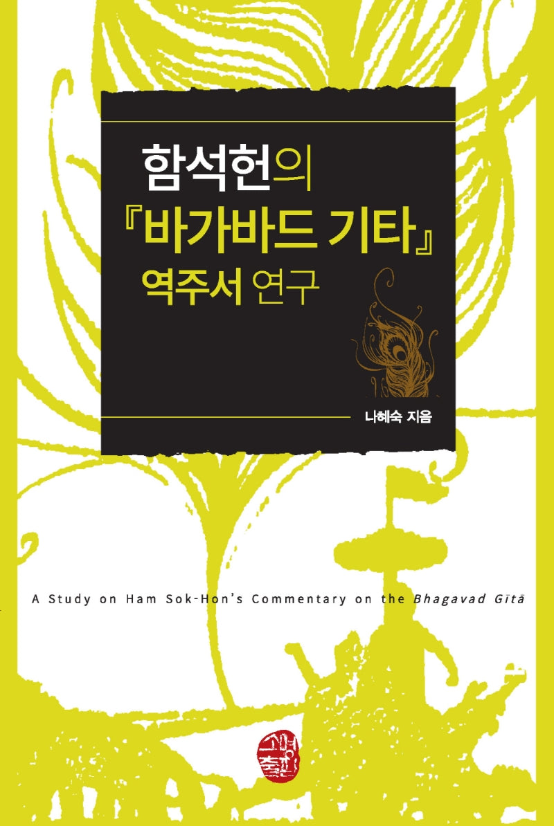 함석헌의「바가바드 기타」역주서 연구(반양장)