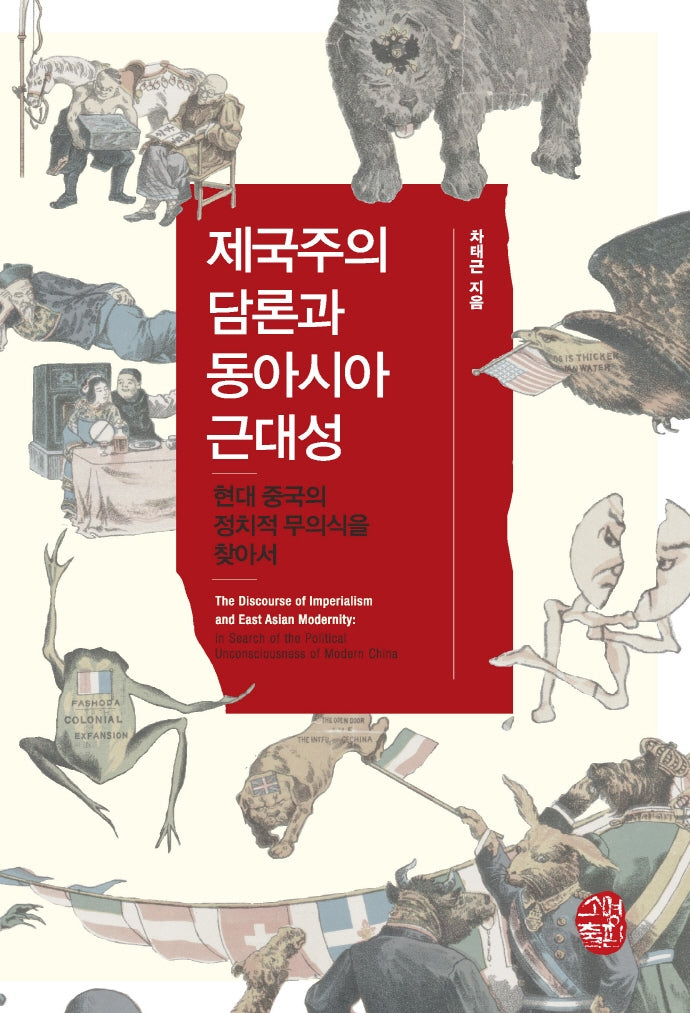 제국주의 담론과 동아시아 근대성