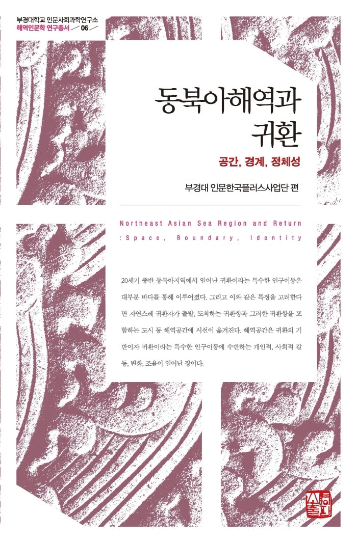동북아해역과 귀환(부경대학교 인문사회과학연구소 해역인문학 연구총서 6)(양장본 Hardcover)