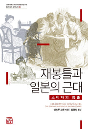 재봉틀과 일본의 근대(건국대학교 아시아콘텐츠연구소)