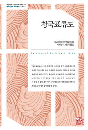 청국표류도(부경대학교 인문사회과학연구소 해역인문학 자료총서 5)(양장본 Hardcover)